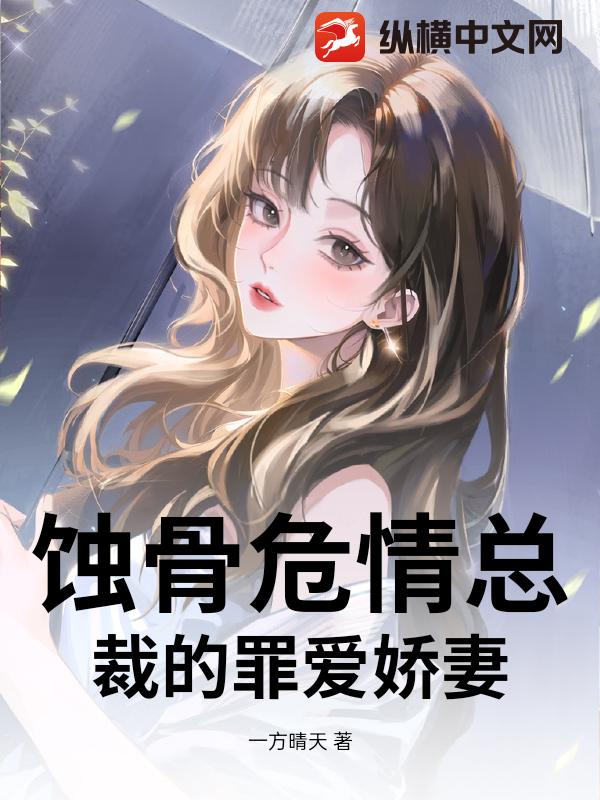 蚀骨危情总裁的罪爱娇妻