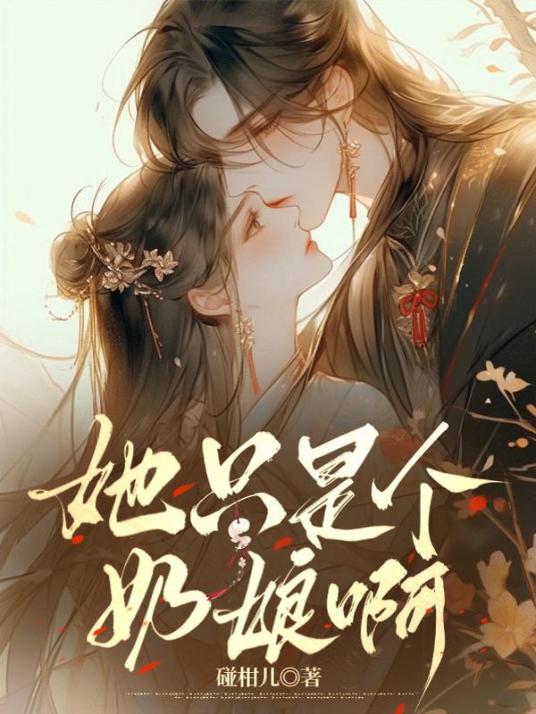 她只是个奶娘呀
