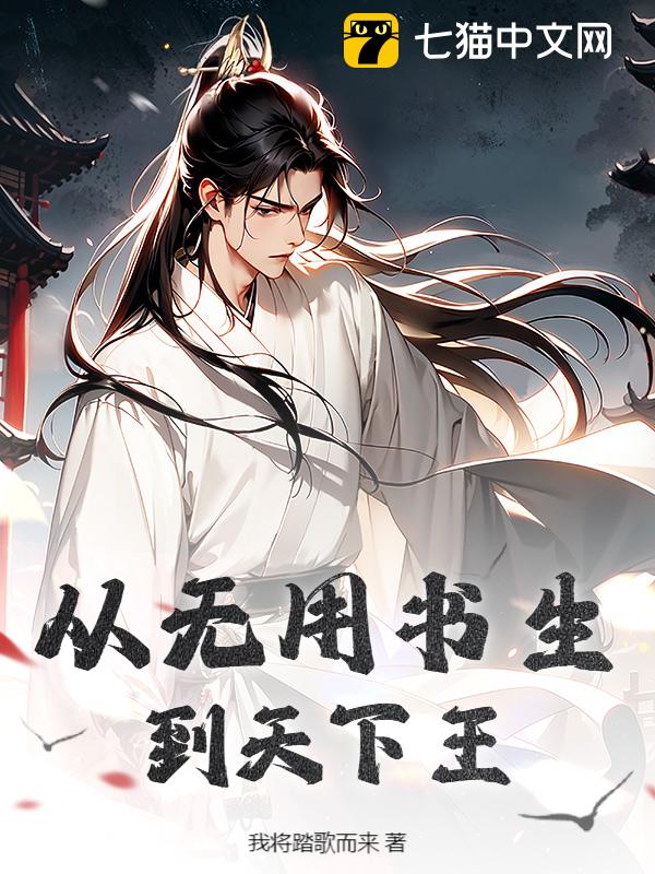 从无用书生到天下王