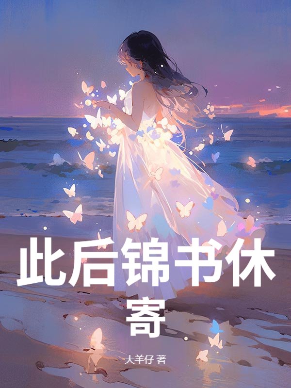 此后锦书休寄