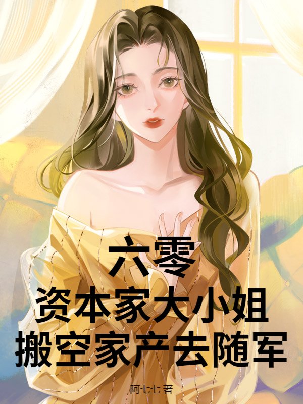 六零：资本家大小姐搬空家产去随军！