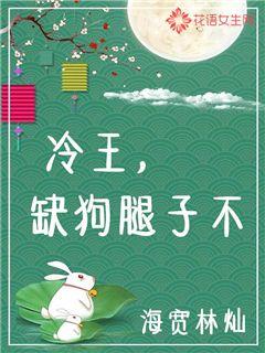 冷王，缺狗腿子不