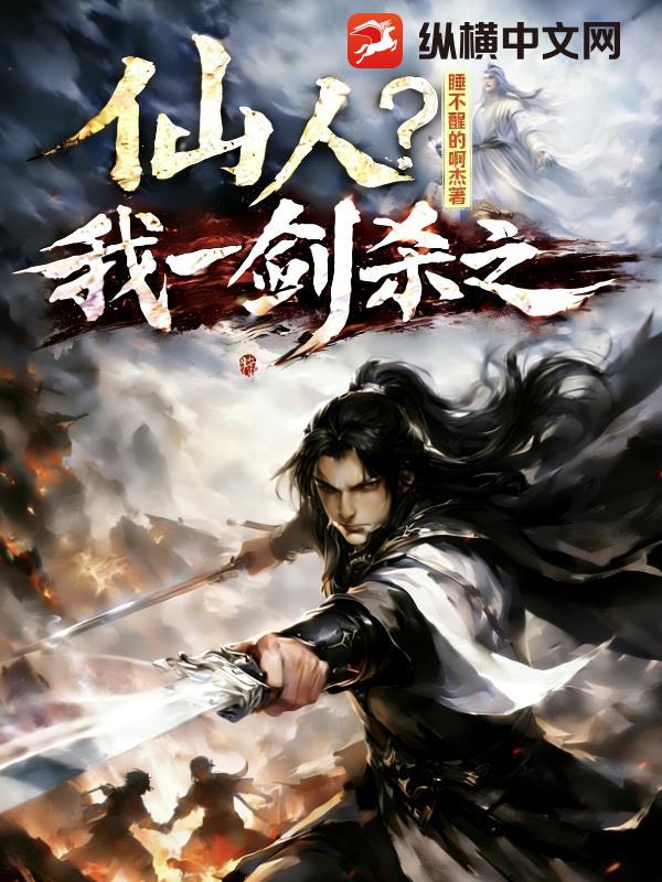 仙人？我一剑杀之