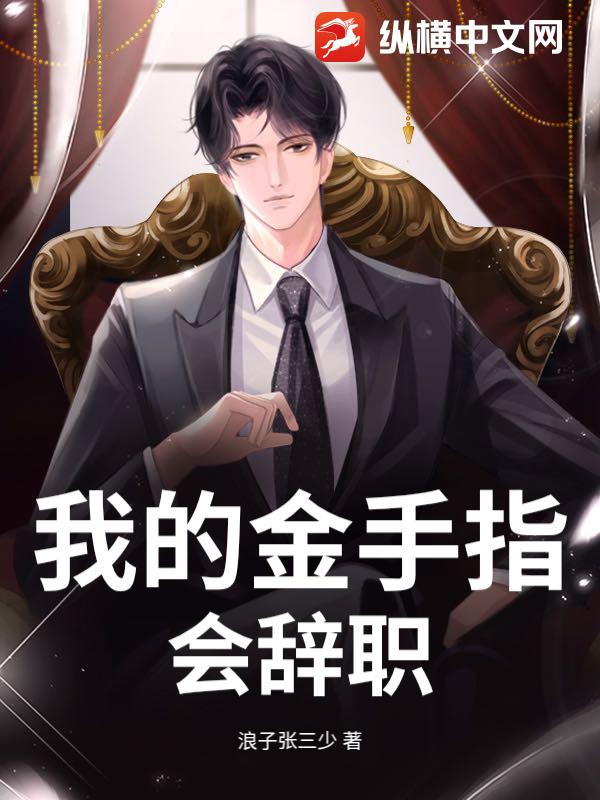 我的金手指会辞职
