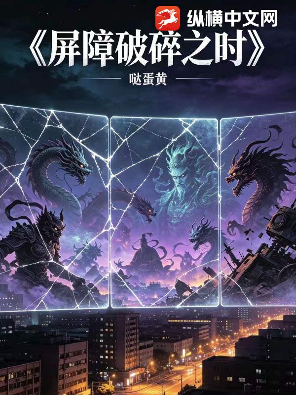 屏障破碎之时
