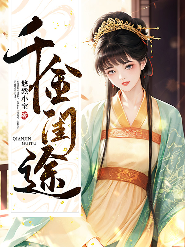 千金闺途