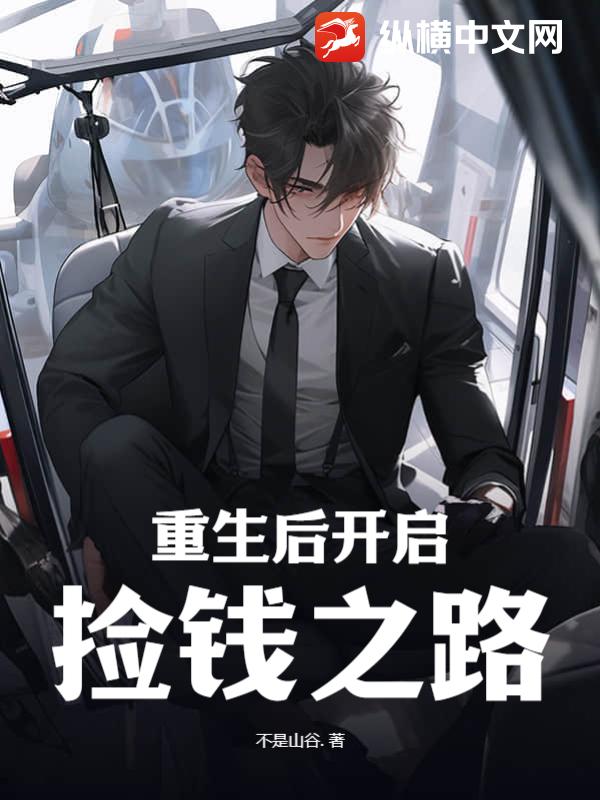 重生后开启捡钱之路