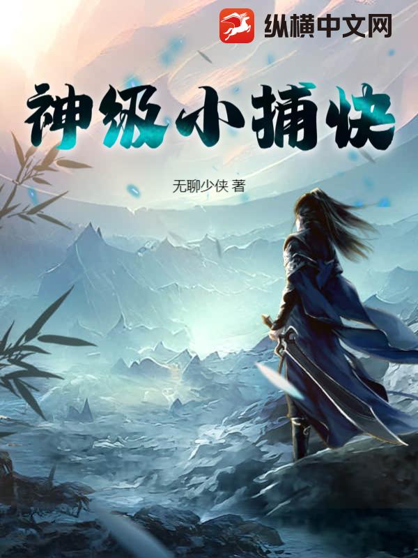 神级小捕快