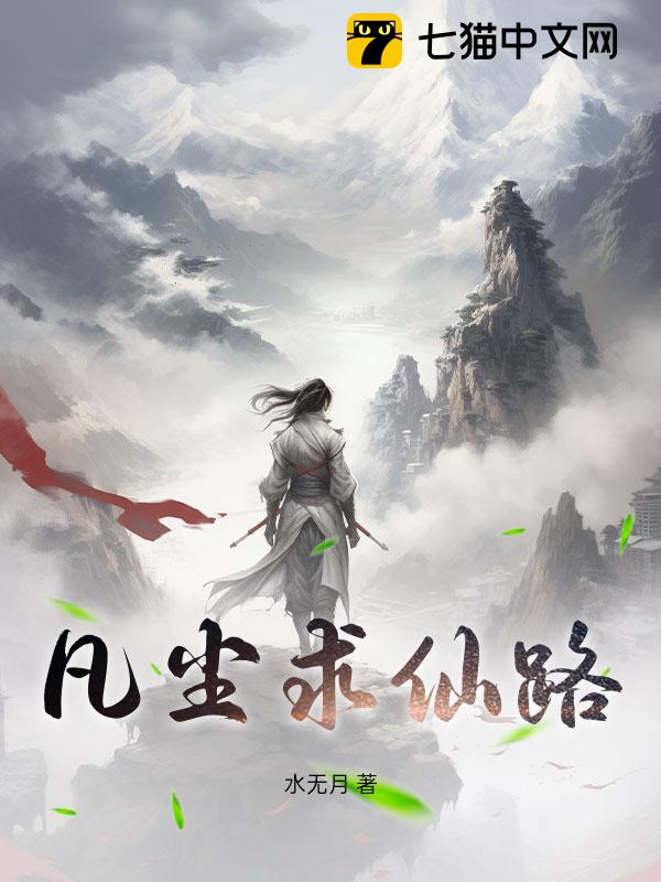 凡尘求仙路