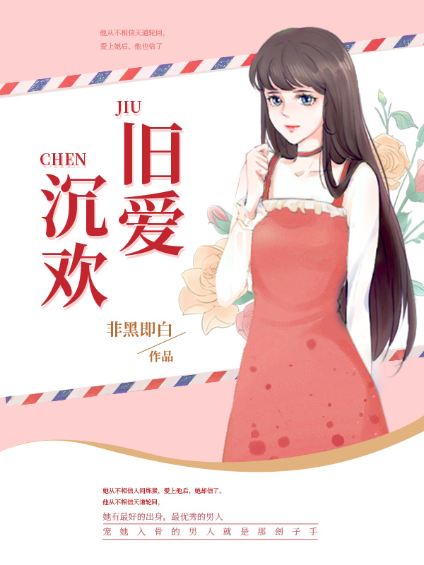 旧爱沉欢
