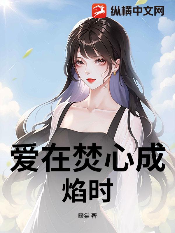 爱在焚心成焰时
