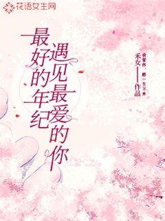 最好的年纪遇见最爱的你