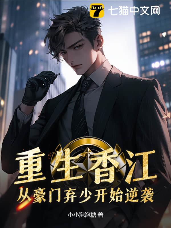 重生香江：从豪门弃少开始逆袭