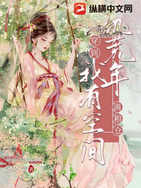 睁眼穿到饥荒年？我有空间粮满仓
