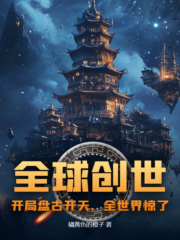 全球创世：开局盘古开天，全世界惊了！