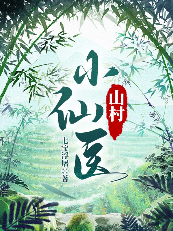 山村小仙医