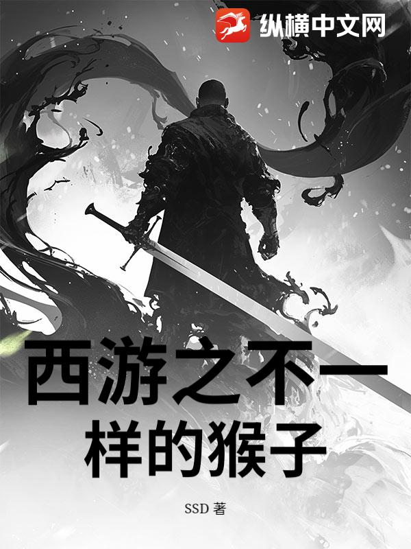 西游之不一样的猴子