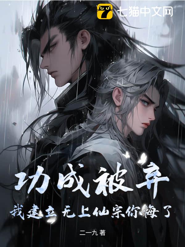 功成被弃，我建立无上仙宗你悔了？