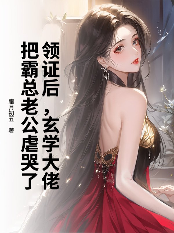 领证后，玄学大佬把霸总老公虐哭了