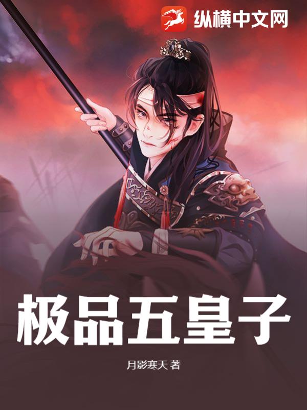 极品五皇子