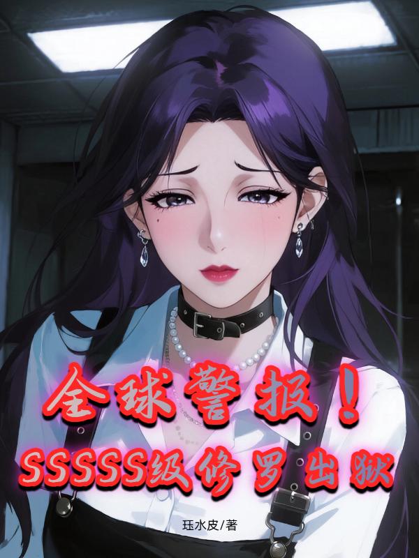 全球警报！SSSSS级修罗出狱