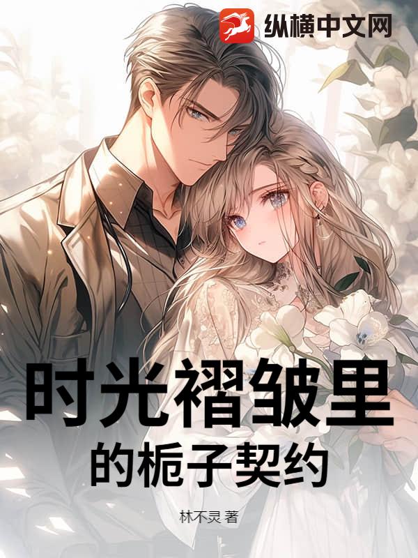 时光褶皱里的栀子契约