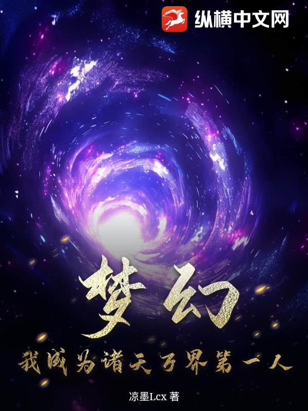 梦幻：我成为诸天万界第一人