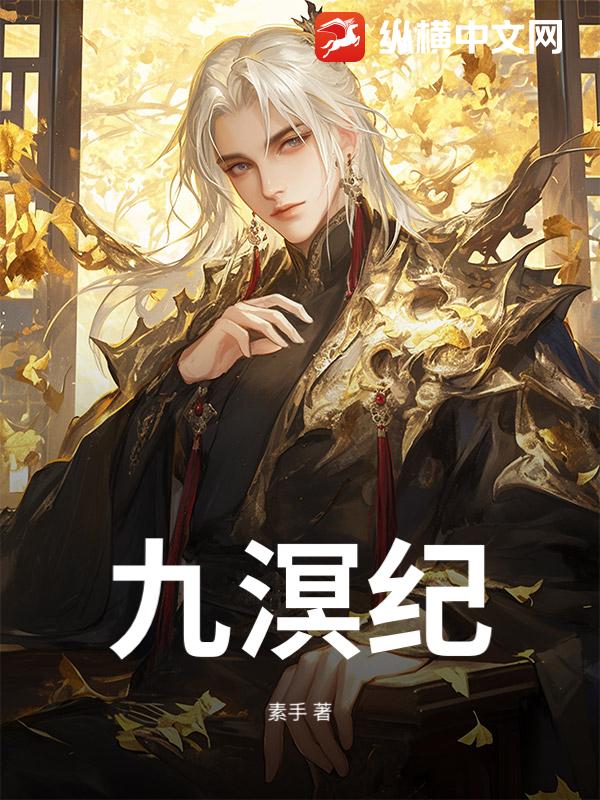 九溟纪