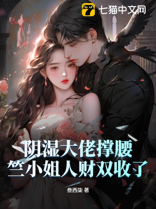 阴湿大佬撑腰，竺小姐人财双收了