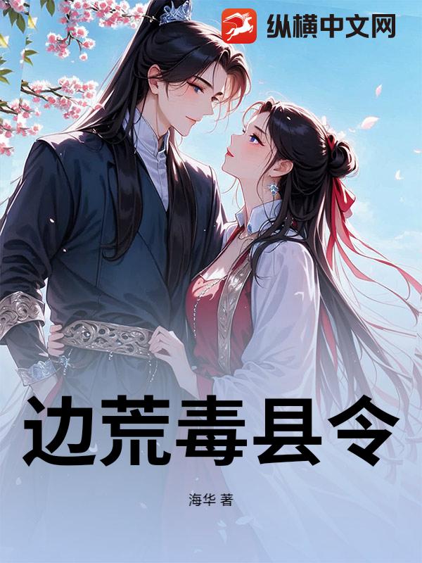边荒毒县令