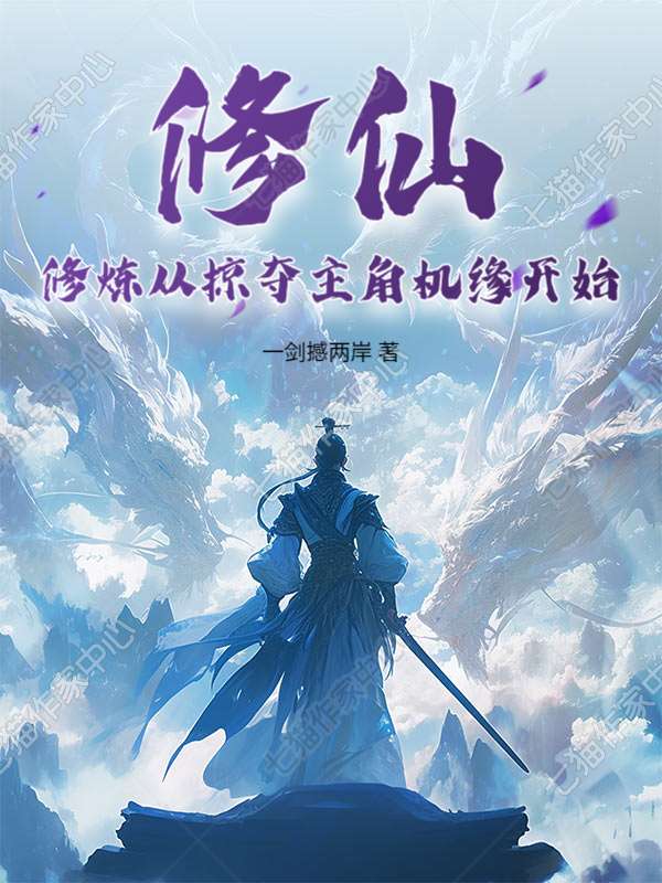 修仙：修炼从掠夺主角机缘开始