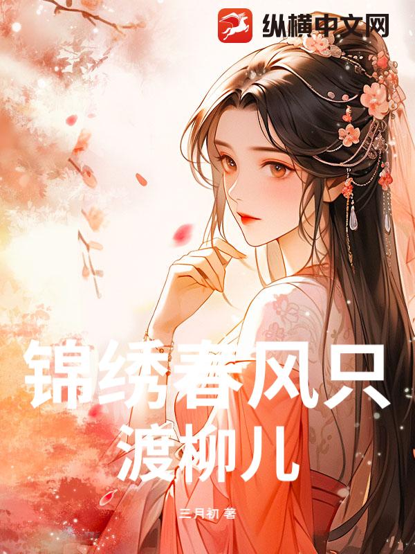 锦绣春风只渡柳儿