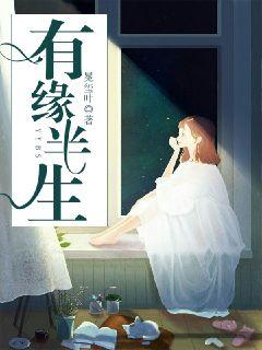 有缘半生