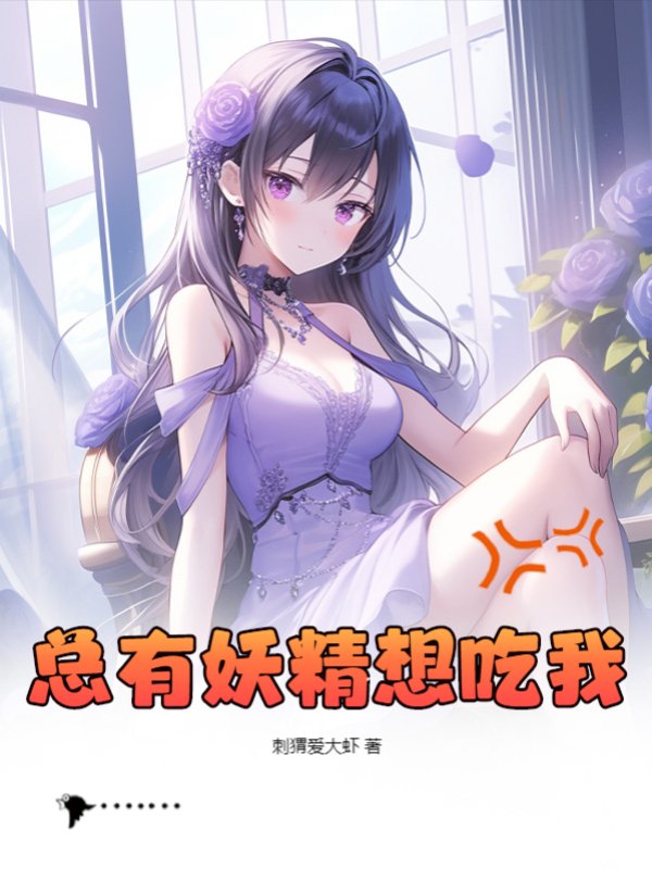 总有妖精想吃我