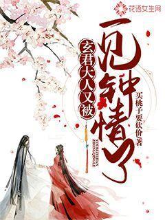 玄君大人又被一见钟情了