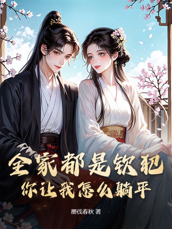 全家都是钦犯，你让我怎么躺平？