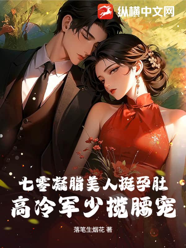 七零凝脂美人挺孕肚，高冷军少揽腰宠