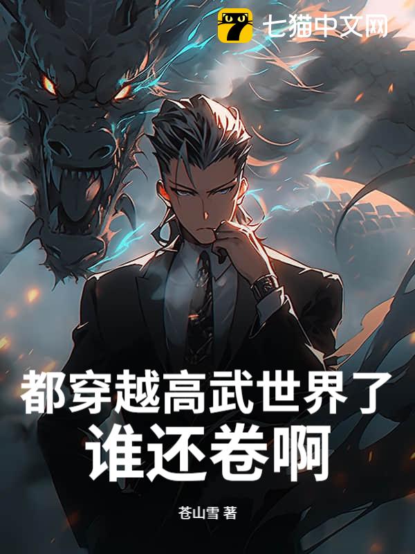 都穿越高武世界了，谁还卷啊！