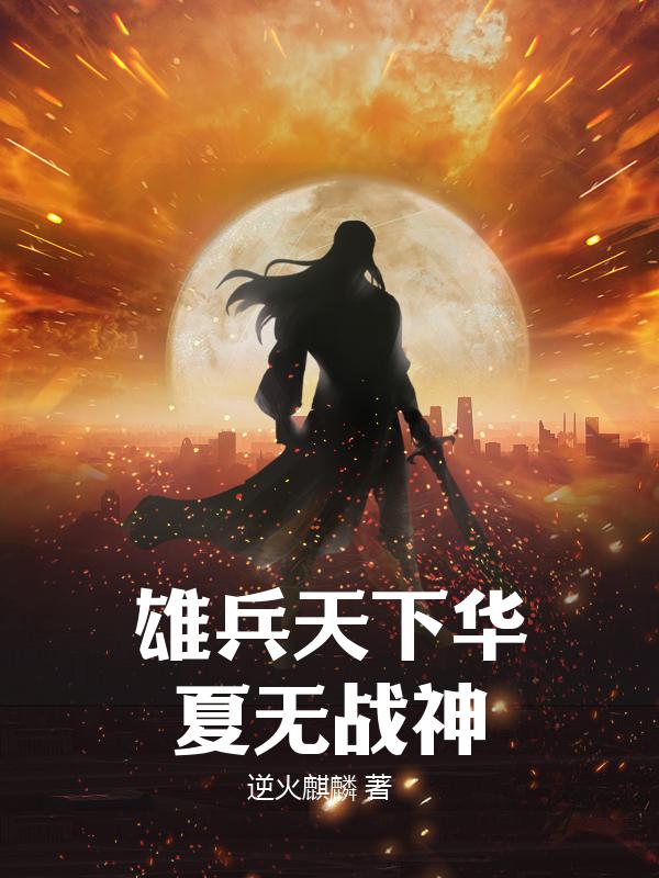 雄兵天下华夏无战神