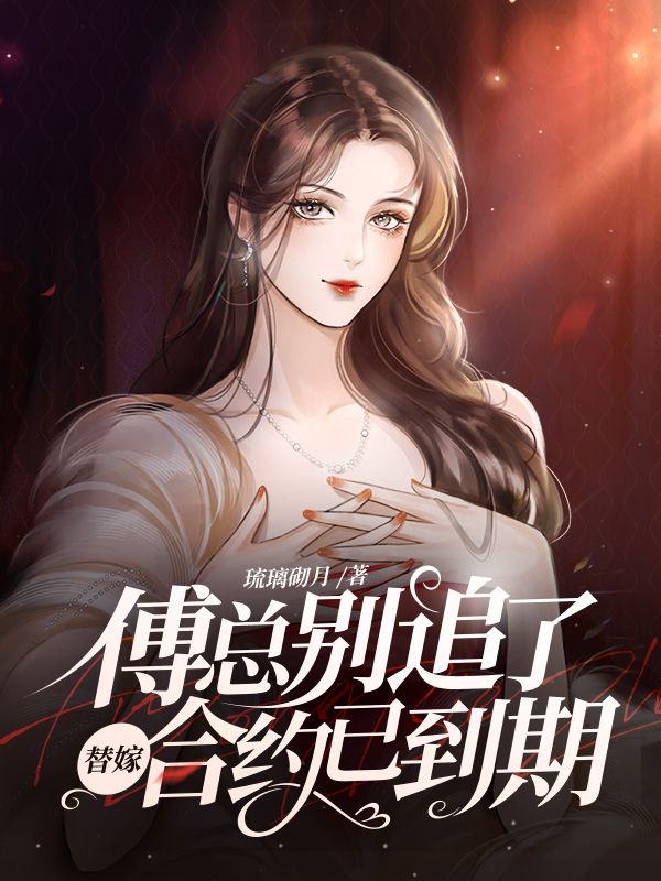 傅总别追了，替嫁合约已到期