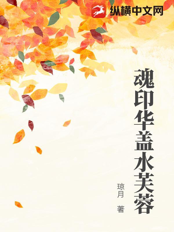 魂印华盖水芙蓉