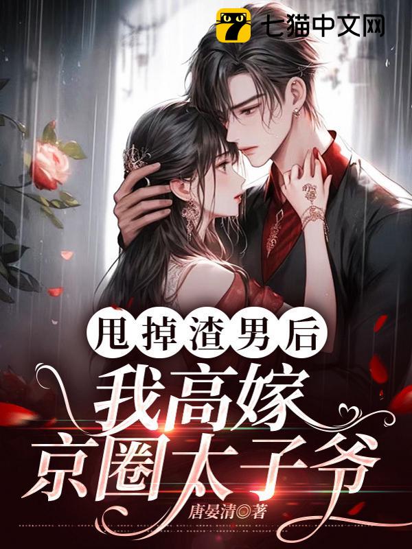 甩掉渣男后，我高嫁京圈太子爷