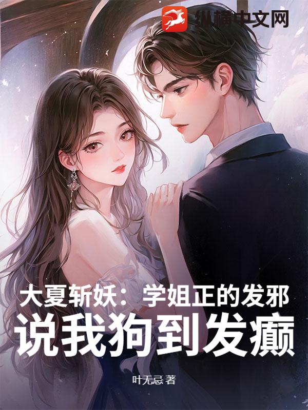 大夏斩妖：学姐正的发邪，说我狗到发癫