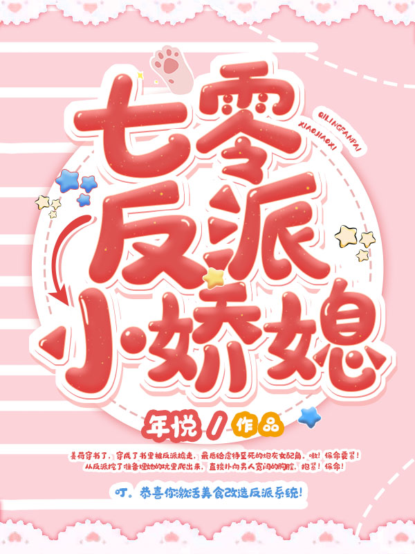 七零反派小娇媳