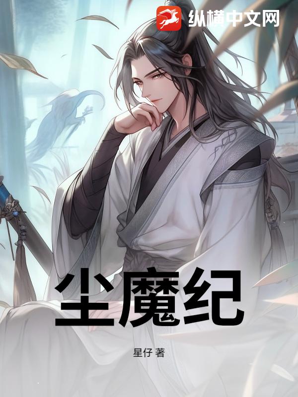 尘魔纪_星仔