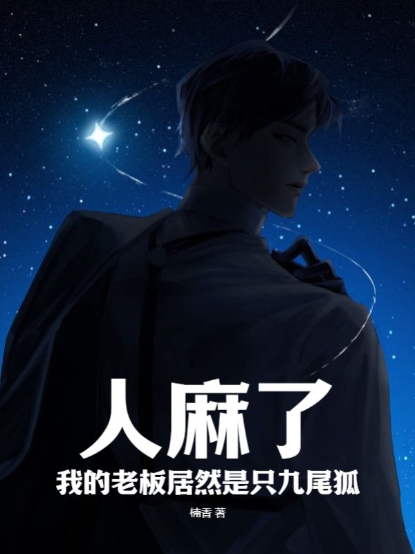 人麻了，我的老板居然是只九尾狐