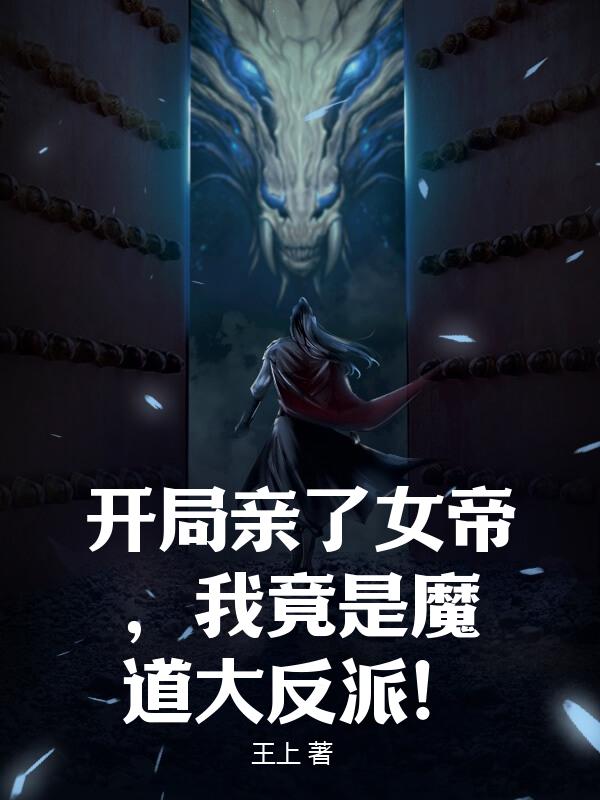 开局亲了女帝，我竟是魔道大反派！