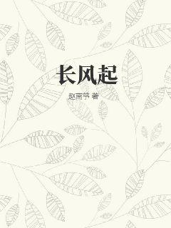长风起
