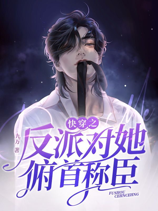 快穿之反派对她俯首称臣