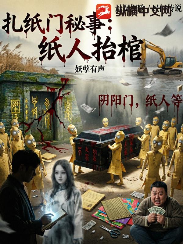 扎纸门秘事：纸人抬棺